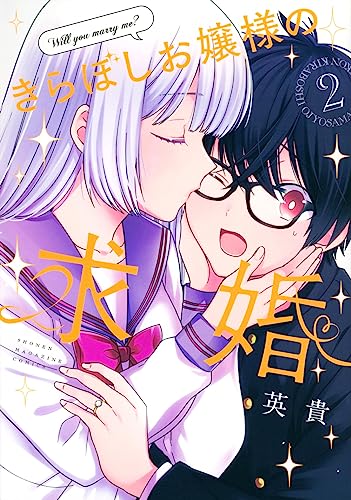 きらぼしお嬢様の求婚(2)