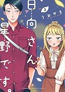 日向さん、星野です。(3)