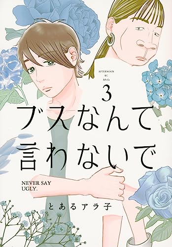 ブスなんて言わないで（3）