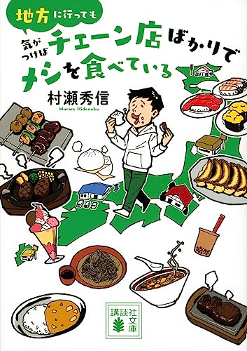 地方に行っても気がつけばチェーン店ばかりでメシを食べている