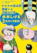 ゲゲゲの鬼太郎 悪魔くん 河童の三平 水木しげる3大キャラ百科