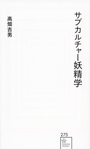 サブカルチャー妖精学