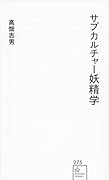 サブカルチャー妖精学
