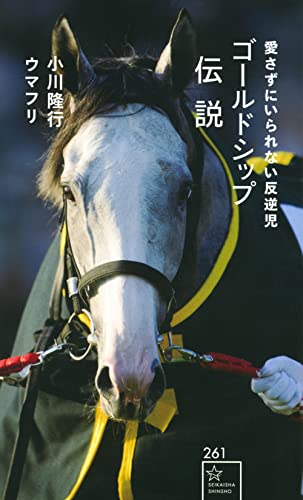 ゴールドシップ伝説 愛さずにいられない反逆児