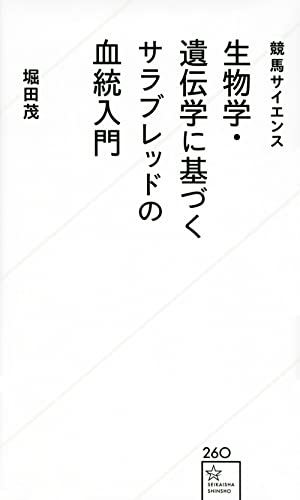 競馬サイエンス 生物学・遺伝学に基づくサラブレッドの血統入門
