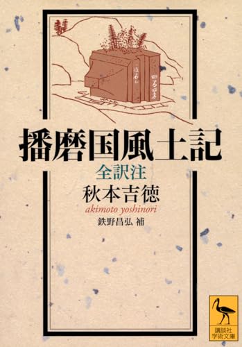 播磨国風土記 全訳注