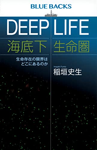 DEEP LIFE 海底下生命圏 生命存在の限界はどこにあるのか
