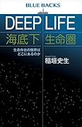 DEEP LIFE 海底下生命圏 生命存在の限界はどこにあるのか