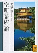 室町幕府論