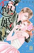 極婚〜超溺愛ヤ◯ザとケイヤク結婚!?〜(7)