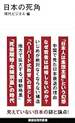 日本の死角