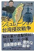 完全シミュレーション 台湾侵攻戦争