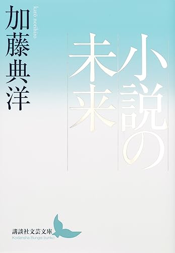 小説の未来