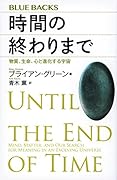 時間の終わりまで 物質、生命、心と進化する宇宙