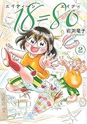 18=80(エイティーン エイティ)(2)