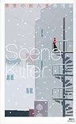 情景の殺人者 Scene Killer