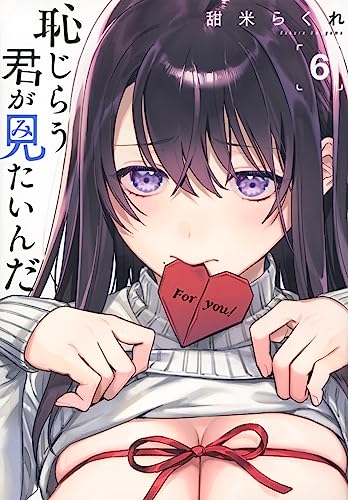 恥じらう君が見たいんだ(6)