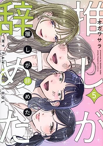 推しが辞めた(5)