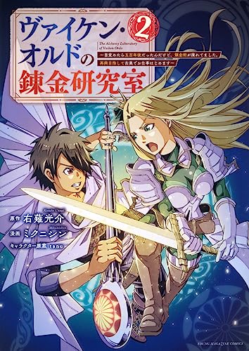 ヴァイケン・オルドの錬金研究室〜目覚めたら五百年後だったんだけど、錬金術が廃れてました。再興目指して古巣でお仕事はじめます〜(2)