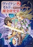 ヴァイケン・オルドの錬金研究室〜目覚めたら五百年後だったんだけど、錬金術が廃れてました。再興目指して古巣でお仕事はじめます〜(2)