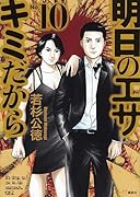 明日のエサ キミだから(10)