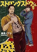 ストロングスドウくん(1)