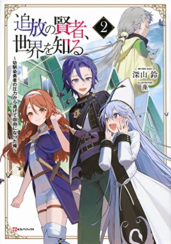 追放の賢者、世界を知る2 〜幼馴染勇者の圧力から逃げて自由になった俺〜