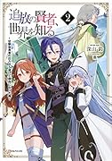 追放の賢者、世界を知る2 〜幼馴染勇者の圧力から逃げて自由になった俺〜