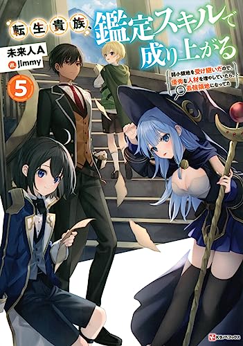 転生貴族、鑑定スキルで成り上がる5 〜弱小領地を受け継いだので、優秀な人材を増やしていたら、最強領地になってた〜