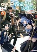 転生貴族、鑑定スキルで成り上がる5 〜弱小領地を受け継いだので、優秀な人材を増やしていたら、最強領地になってた〜