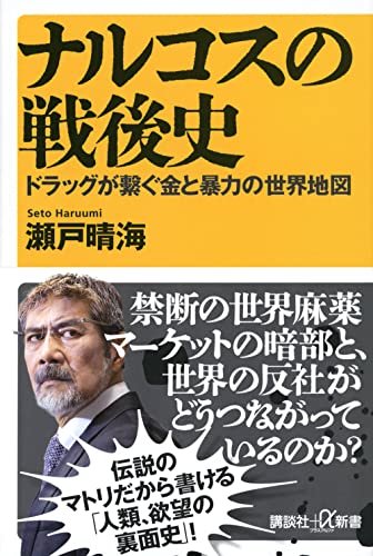 ナルコスの戦後史 ドラッグが繋ぐ金と暴力の世界地図