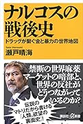 ナルコスの戦後史 ドラッグが繋ぐ金と暴力の世界地図