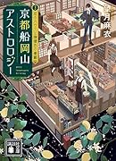 京都船岡山アストロロジー3 恋のハウスと檸檬色の憂鬱