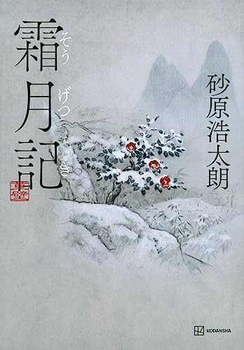 霜月記