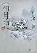 霜月記