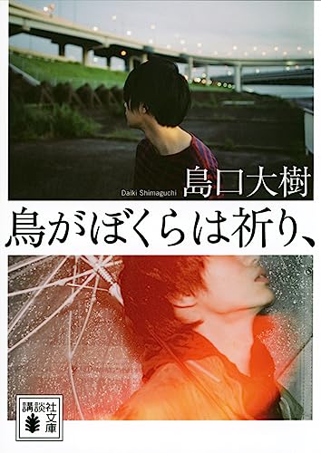 鳥がぼくらは祈り、
