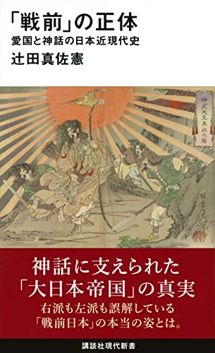 「戦前」の正体 愛国と神話の日本近現代史