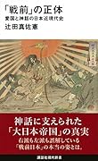 「戦前」の正体 愛国と神話の日本近現代史