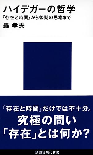 ハイデガーの哲学 『存在と時間』から後期の思索まで