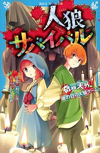 人狼サバイバル 奇想天外! 雨の日の人狼ゲーム