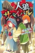 人狼サバイバル 奇想天外! 雨の日の人狼ゲーム