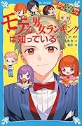 探偵チームKZ事件ノート モテる男女ランキングは知っている