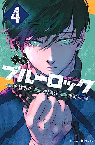 小説 ブルーロック 4