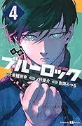 小説 ブルーロック 4
