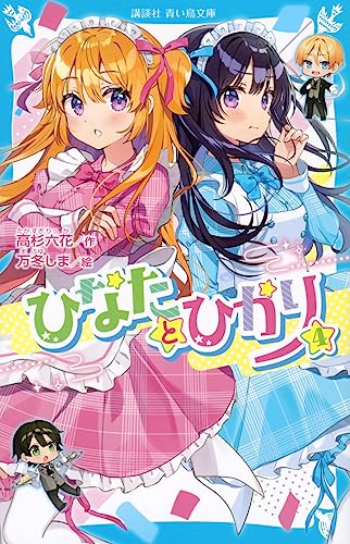 ひなたとひかり(4)