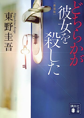 どちらかが彼女を殺した 新装版