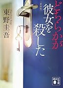 どちらかが彼女を殺した 新装版