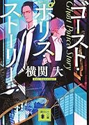 ゴースト・ポリス・ストーリー