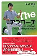 The アプローチ スコアを20打縮める「残り50ヤード」からの技術