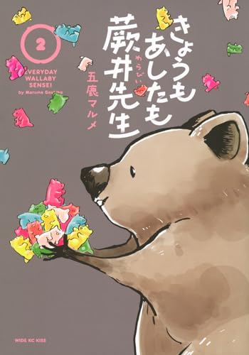 きょうもあしたも蕨井先生 = EVERYDAY WALLABY SENSEI. 2表紙画像